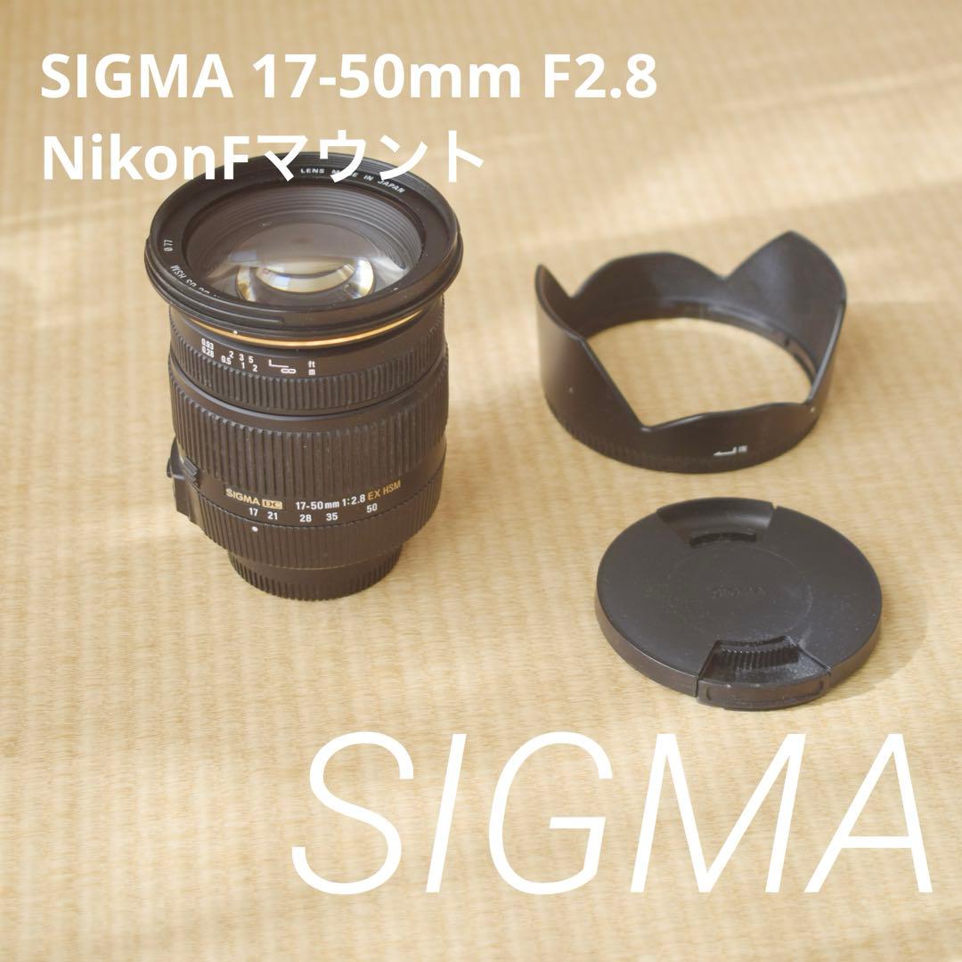 SIGMA ズームレンズ 17-50mm F2.8 ニコン