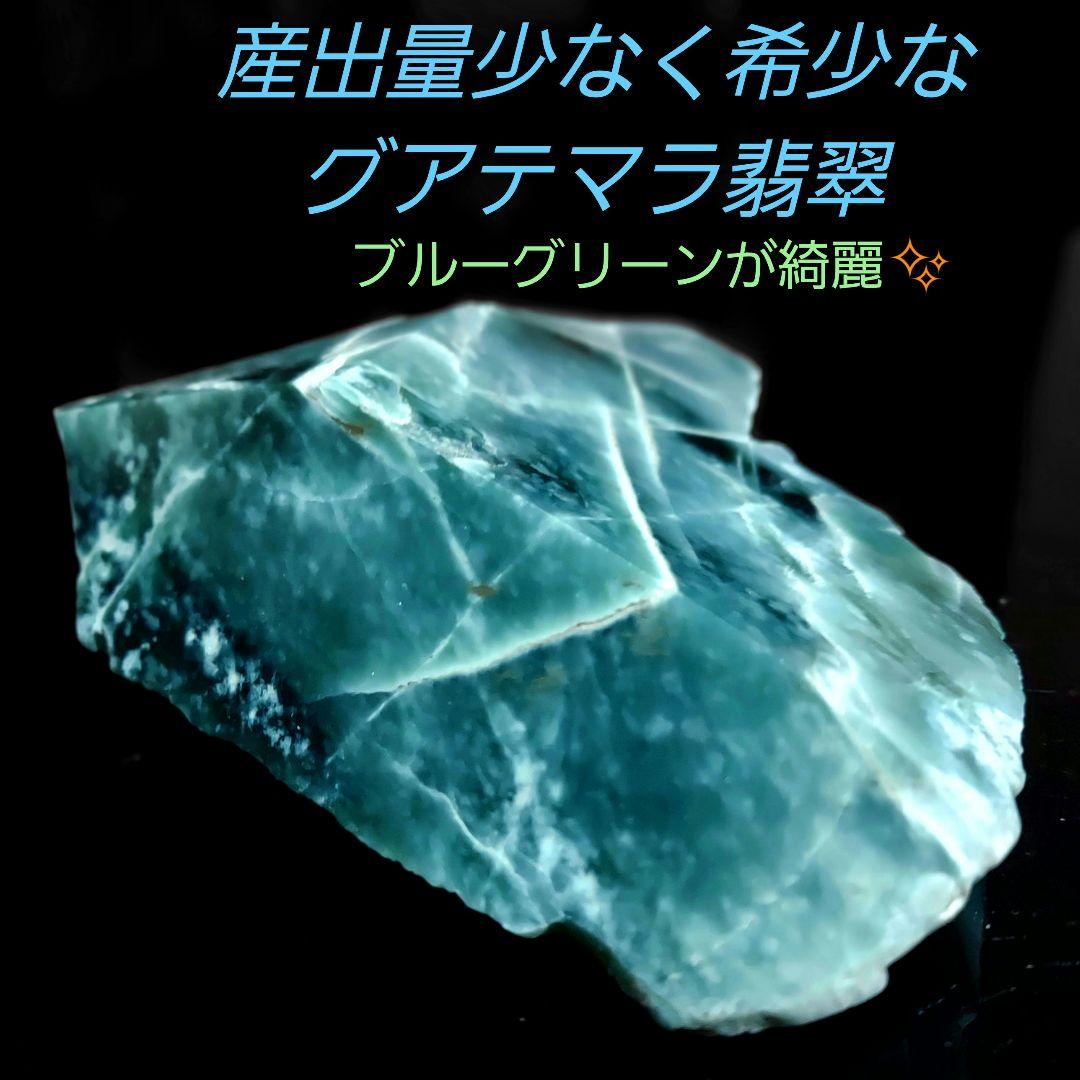 希少！独特のブルーグリーンが綺麗な グアテマラ翡翠 原石 ほぼ全面磨き 526