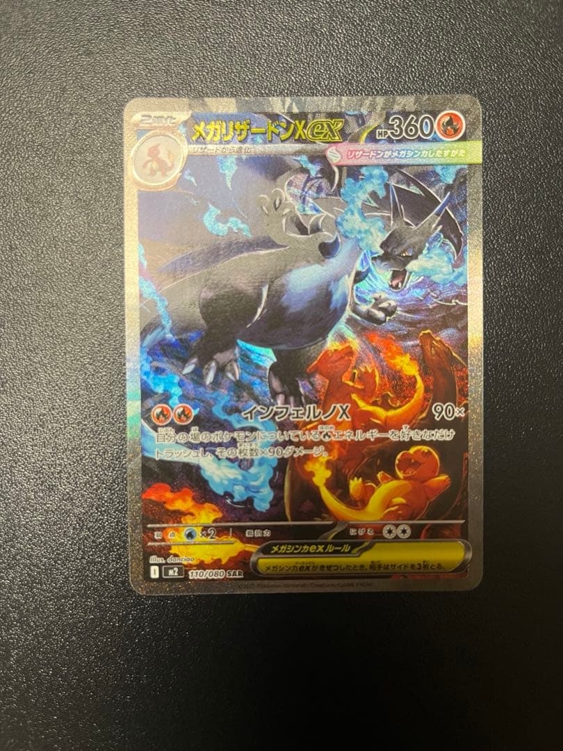ポケモンカード　メガリザードンX ex SAR 引退品　センタリング良好