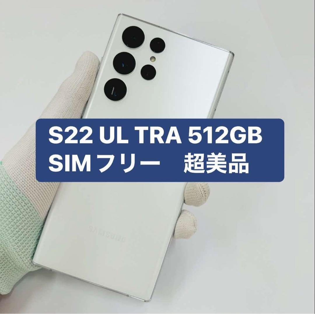 Samsung Galaxy S22 Ultra 512GB SIMフリー
