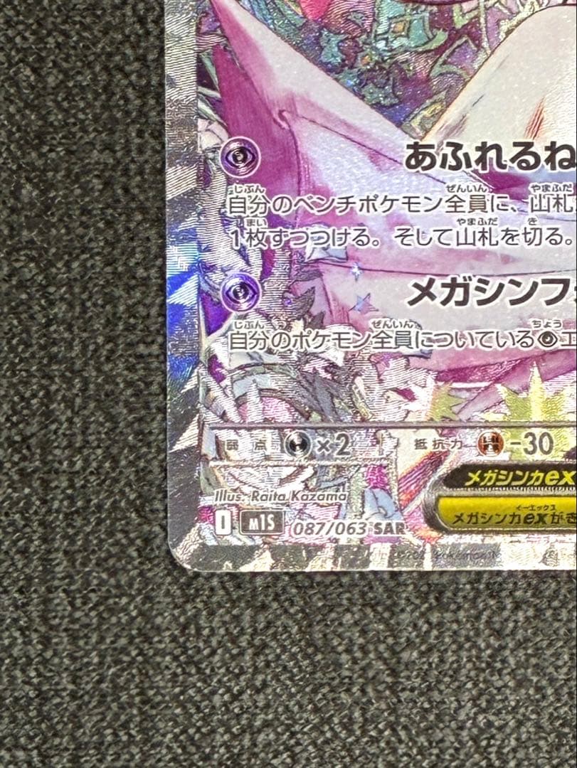 メガサーナイトex SAR 美品　硬質スリーブ付