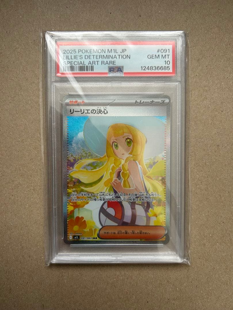 リーリエの決心　SAR　PSA10