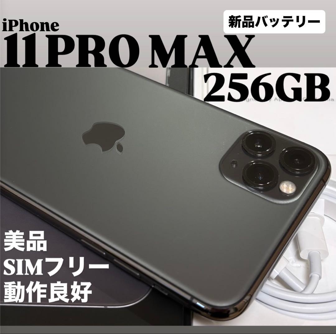 【美品】iPhone 11 PRO MAX 256GB スペースグレイ　本体