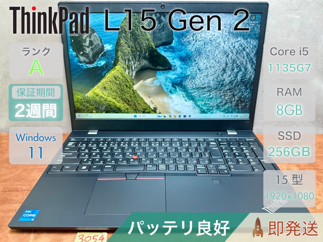 Windowsノート本体 ThinkPad L15 Gen 2 i5-1135G7 8 256 |3054