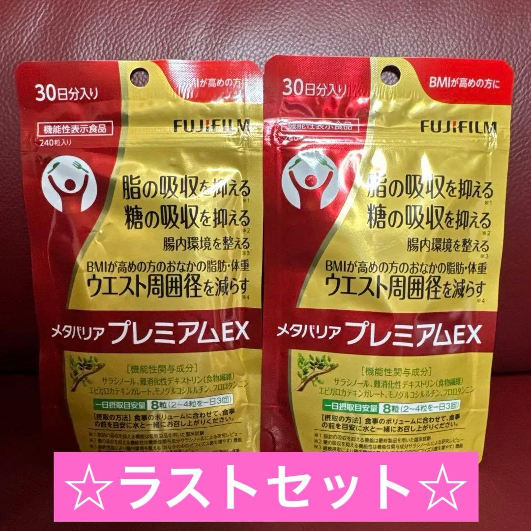 富士フイルムメタバリアプレミアムEX30日分240粒入り☆2袋セット☆
