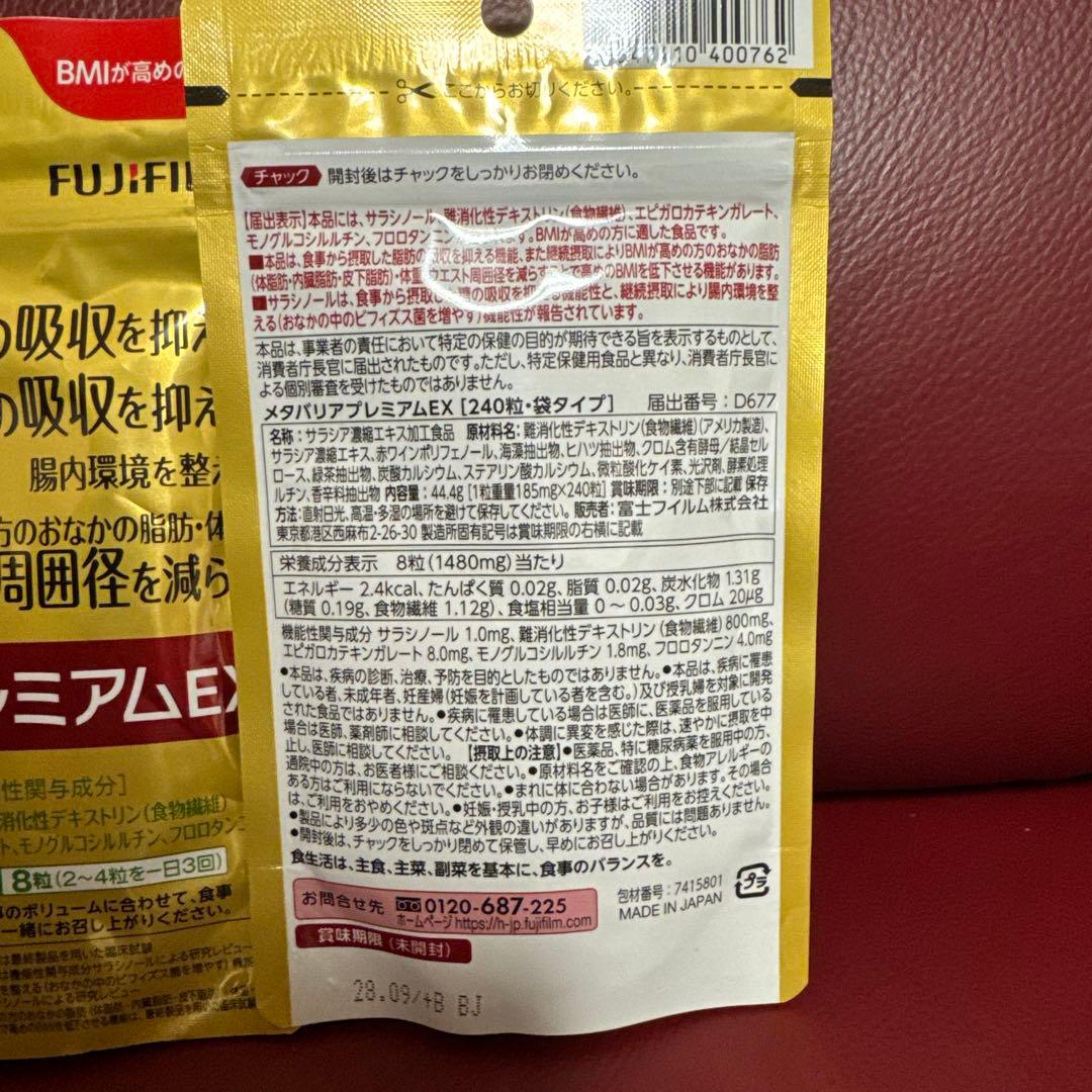 富士フイルムメタバリアプレミアムEX30日分240粒入り☆2袋セット☆