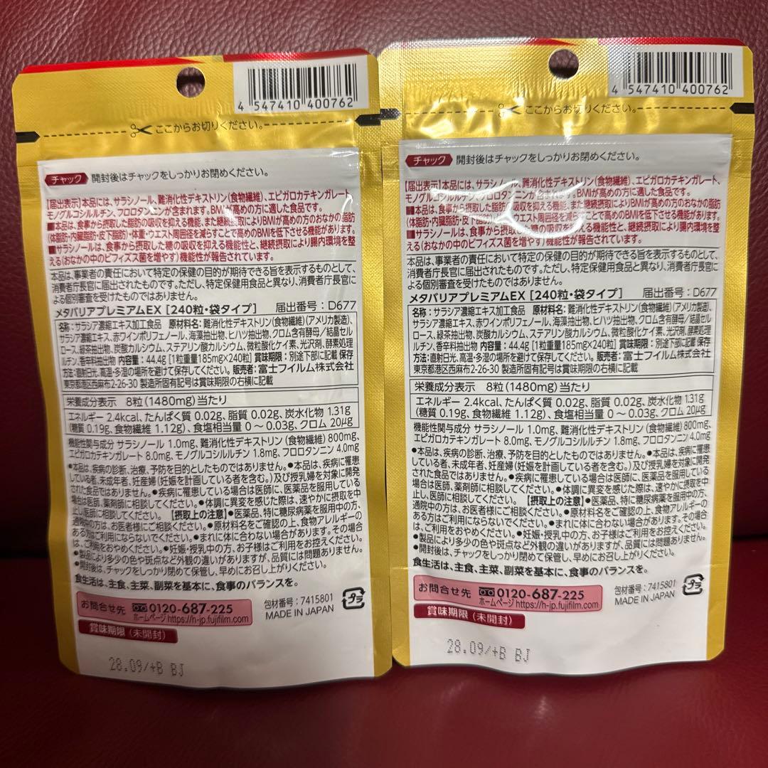 富士フイルムメタバリアプレミアムEX30日分240粒入り☆2袋セット☆
