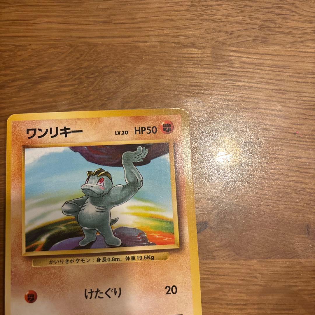 初版　ワンリキー　マーク無し