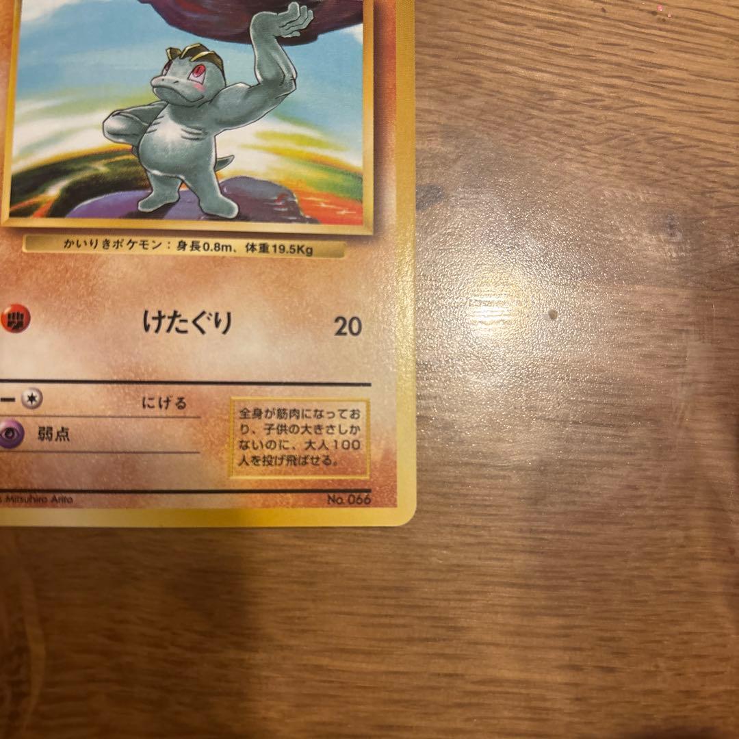 初版　ワンリキー　マーク無し