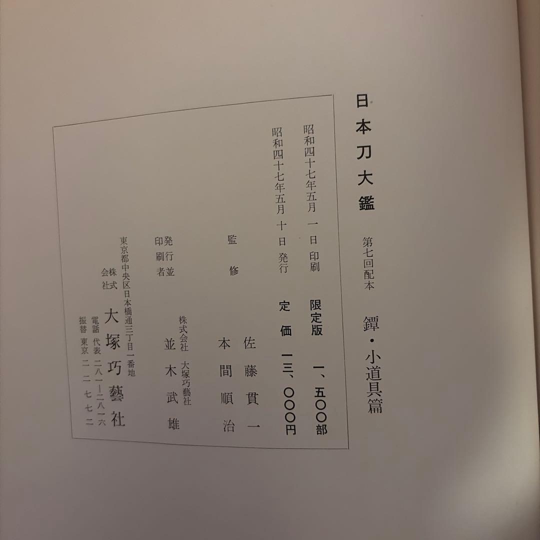 日本刀大鑑 全7巻　監修：本間順治、佐藤貫一 出版社：大塚巧藝社
