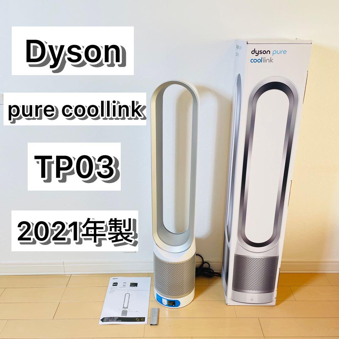 【極美品】Dyson Pure Cool Link TP03 扇風機