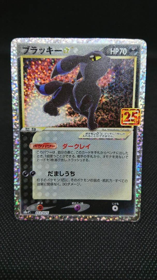 ブラッキー☆ プロモカードパック 25th ANNIVERSARY editi…