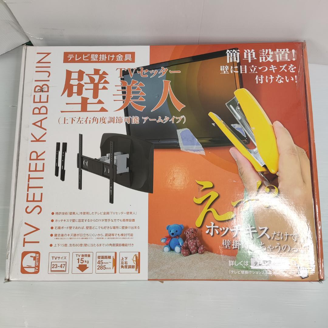 テレビ壁掛け金具ホッチキス止め TVセッター壁美人 23～47 15kgまで