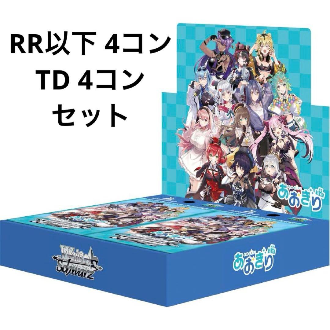 ヴァイスシュヴァルツ あおぎり高校 RR以下4コン TD4コン