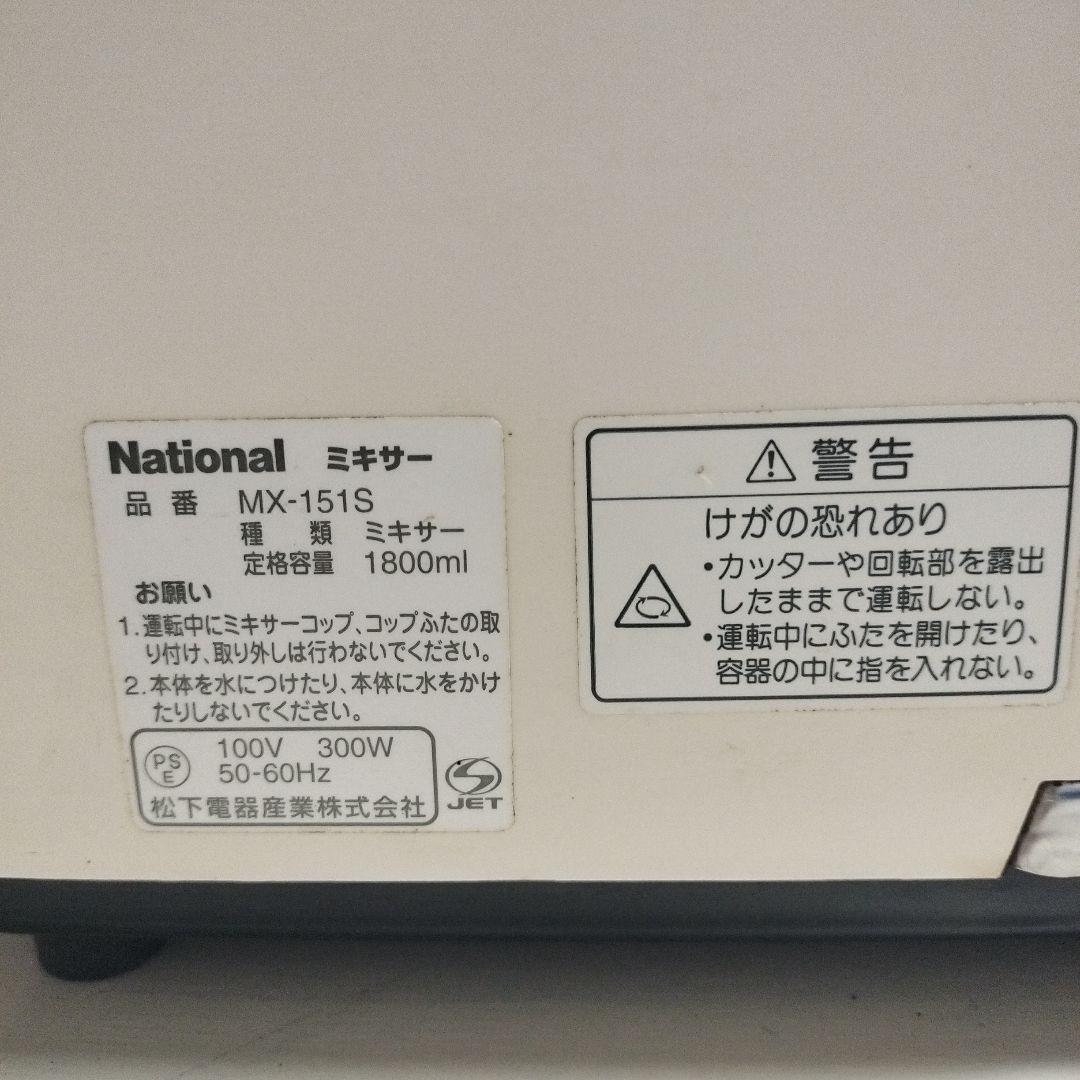 National　業務用ミキサー　MX-151S