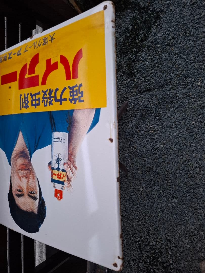 け*じ様 琺瑯看板　ハイアース　水原　ホーロー看板　昭和　レトロ