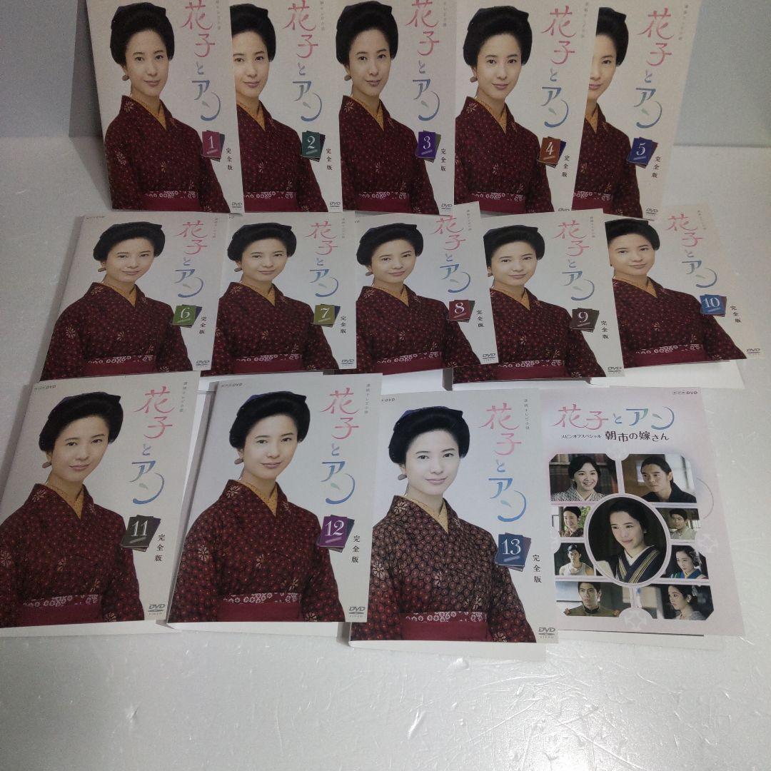 連続テレビ小説 花子とアン 完全版 ドラマ 全巻セット＋スピンオフ　新品ケース