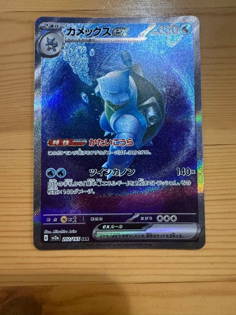 カメックスex SAR SV2a ポケモンカード151 202/165極美品