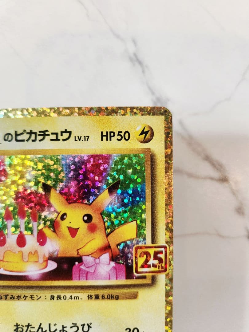 《極美品》＿＿＿のピカチュウ 25th おたんじょうびピカチュウプロモ 25周年