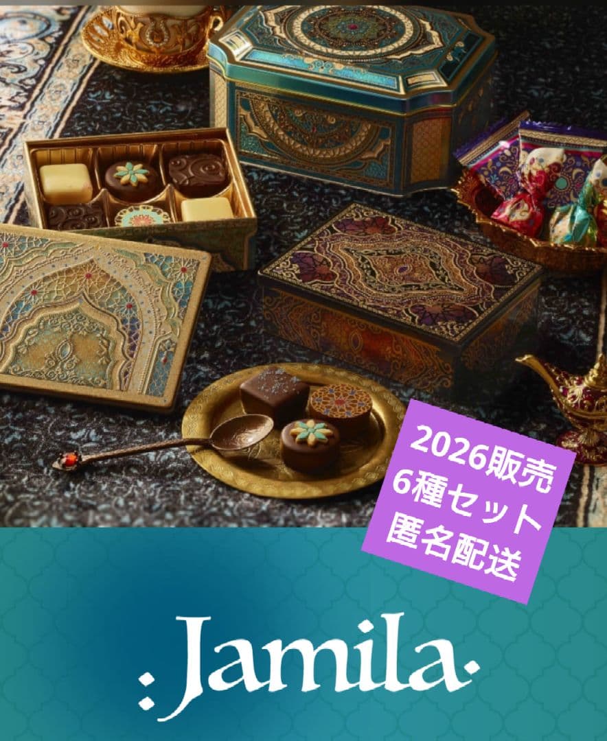 メリー　バレンタイン　2026　ジャミーラ　6種セット