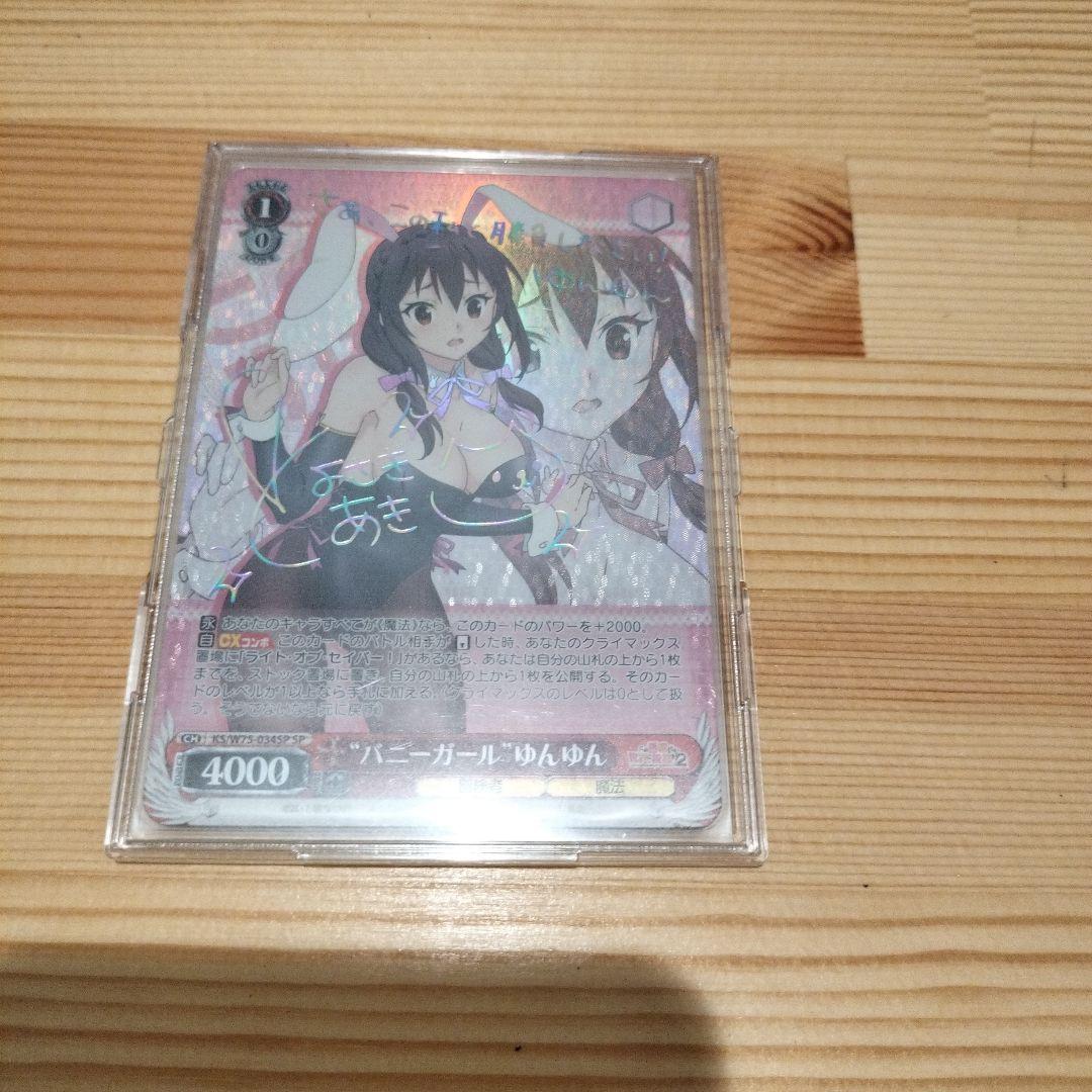 ヴァイスシュヴァルツ　ゆんゆんＳＰ 虹サイン