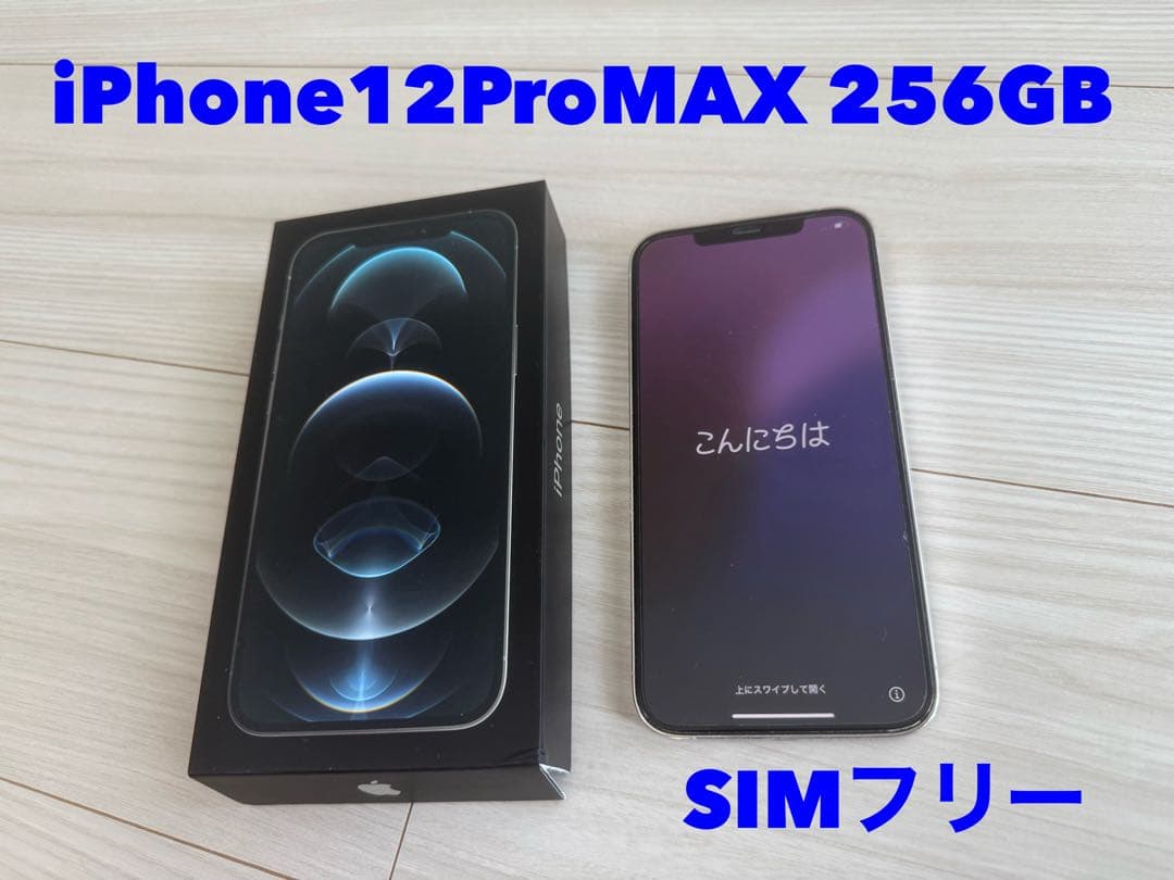 【美品】iPhone12proMax シルバー 256GB SIMフリー