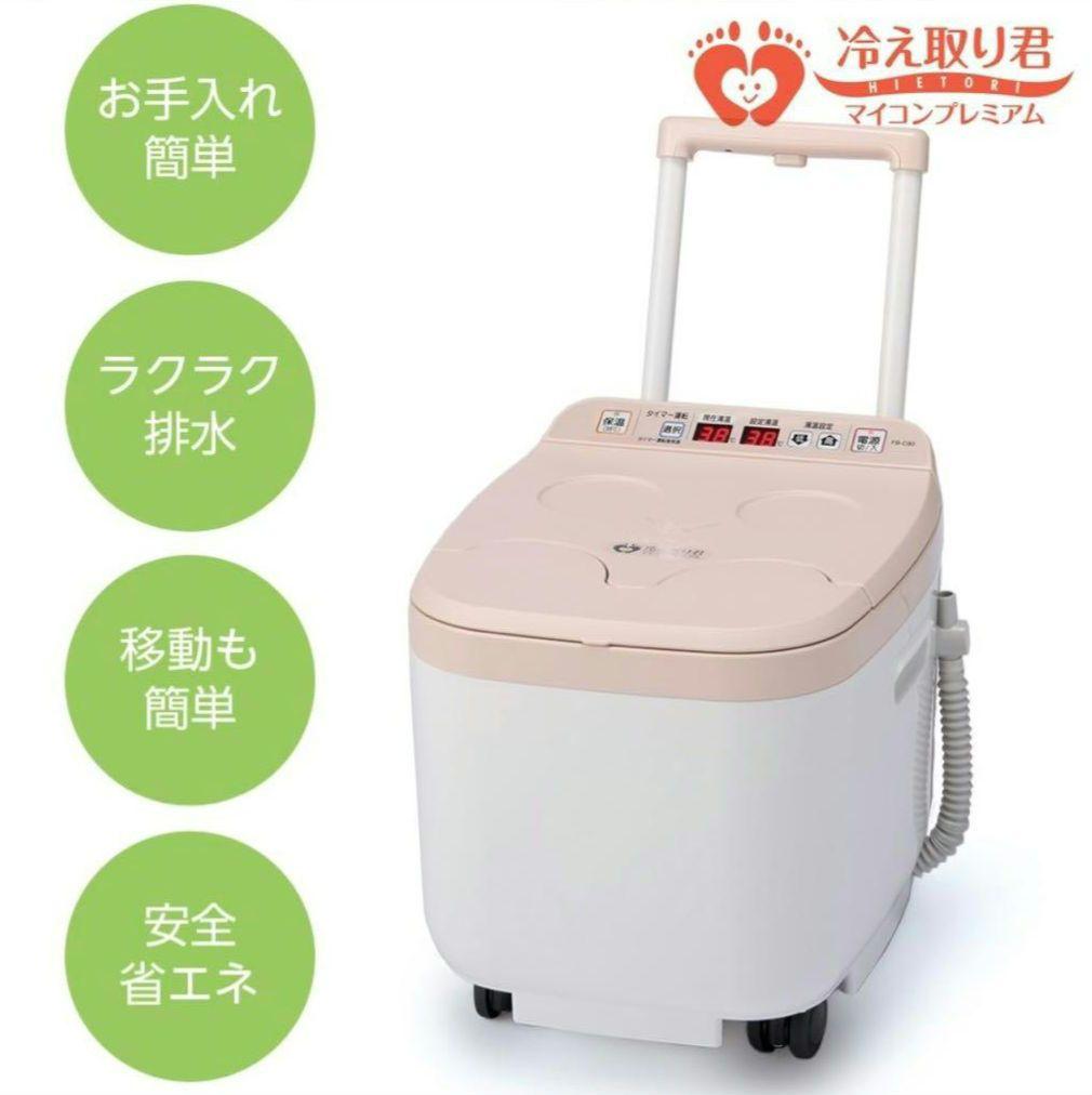 未使用 高陽社 冷え取り君 マイコンプレミアム 保温式 足湯 温浴器 フットバス