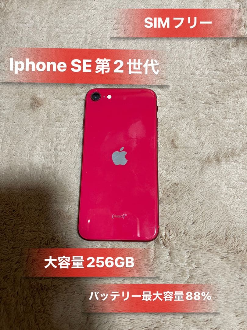 IphoneSE第二世代(SE2)256GBSIMフリーバッテリー88％良品