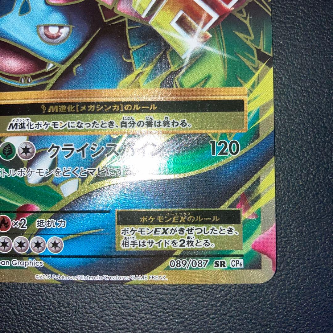 良品　MフシギバナEX SR CP6 20th Anniversary 089