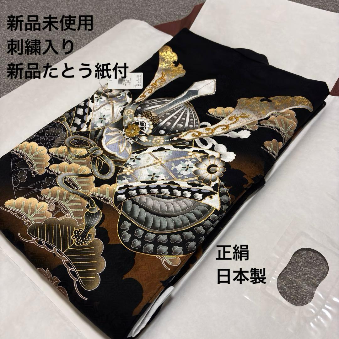 【新品/正絹 】日本製 特選京友禅染 襦袢付 新品たとう紙付 男の子 黒 兜