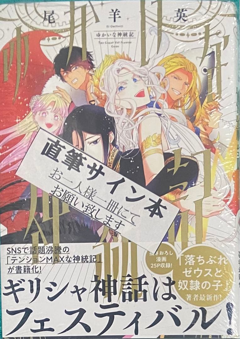 ゆかいな神統記 尾羊英 直筆イラスト入りサイン本 シュリンク未開封品