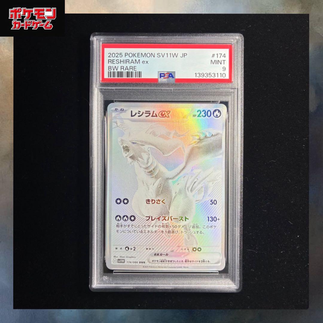 レシラムex BWR PSA9 sv11w 174/086 ホワイトフレア