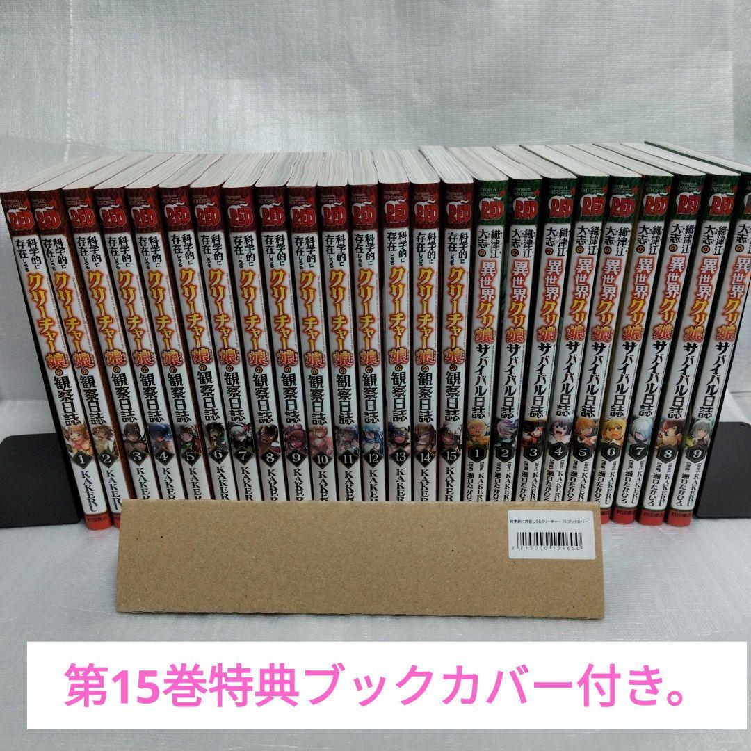 科学的に存在ししうるクリーチャー娘 1-15 異世界クリ娘サバイバル 1-9
