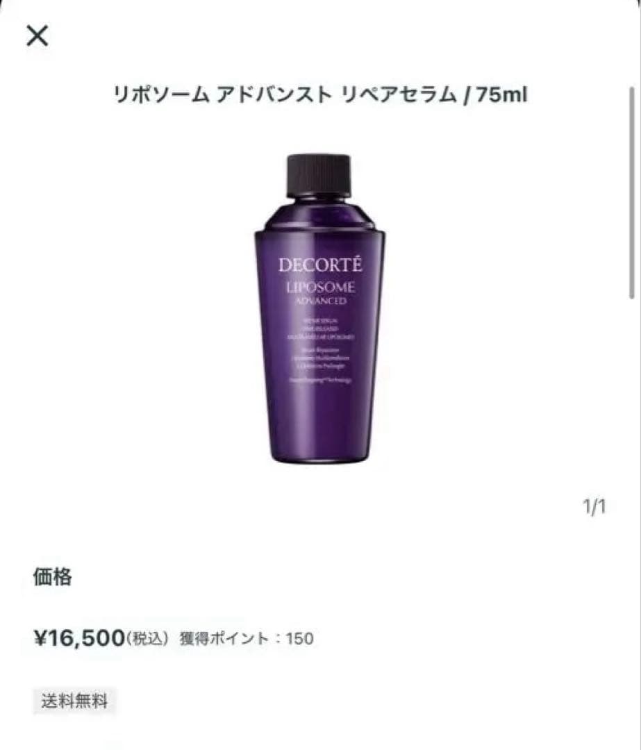 コスメデコルテ　リポソームアドバンスト リペアセラム/75ml
