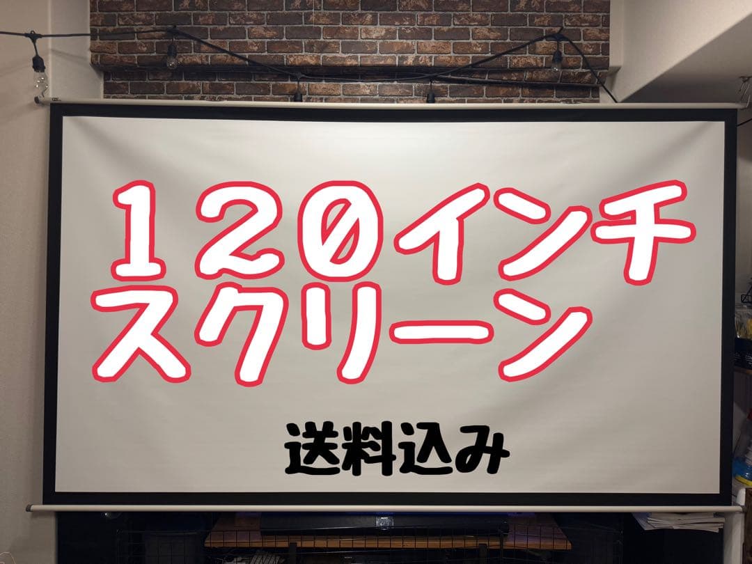 【ぎ】120インチプロジェクタースクリーン 吊り下げ式日本製