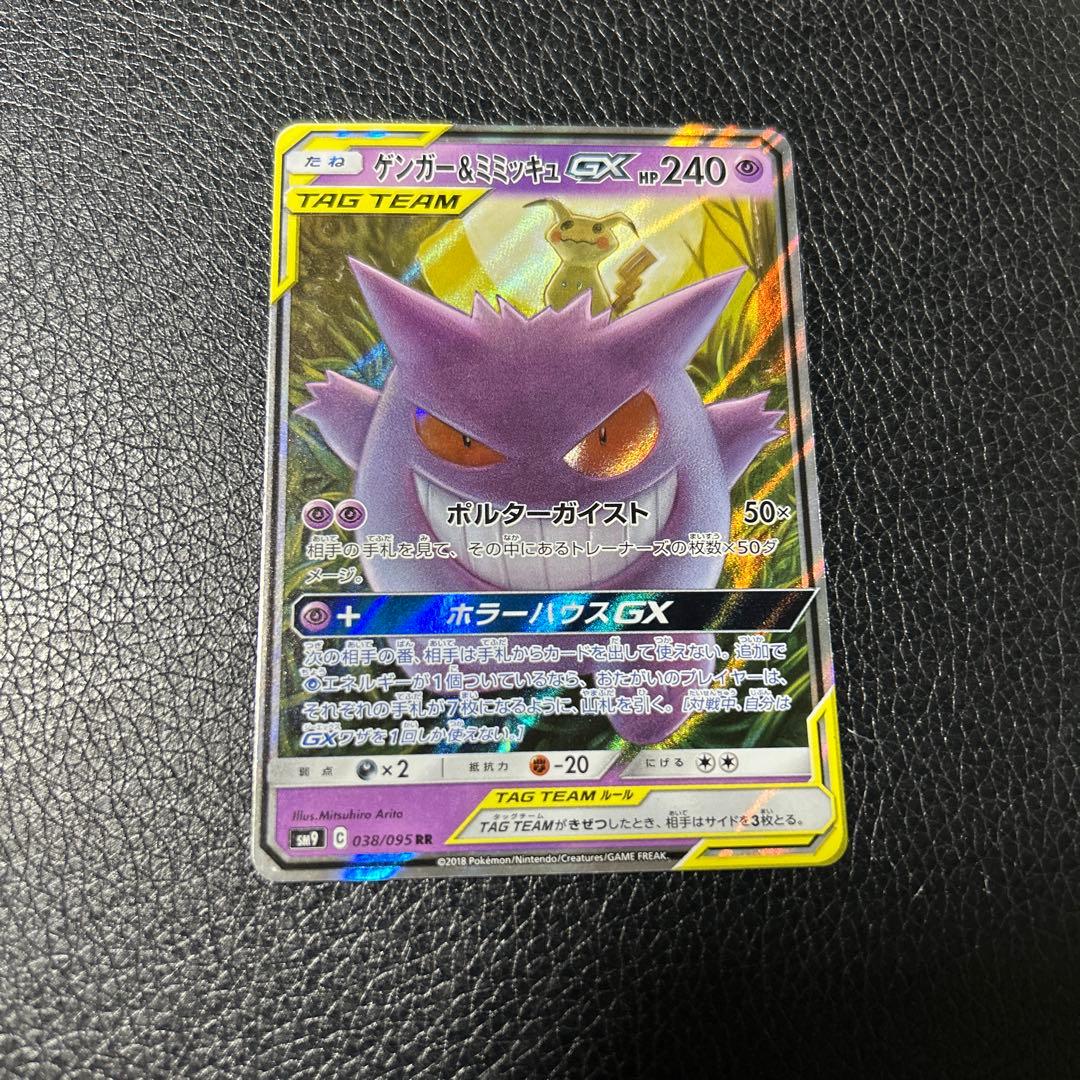 ゲンガーアンドミミッキュGX RR SM9 タッグボルト 038/095