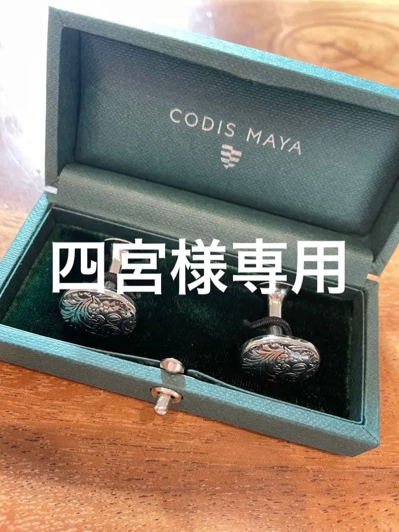 四宮　CODIS MAYA カフス