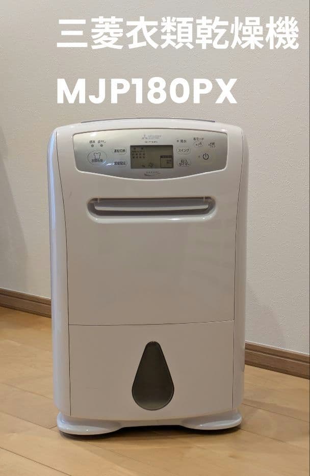 三菱電機 MJ-P180PX-W 除湿機 衣類乾燥