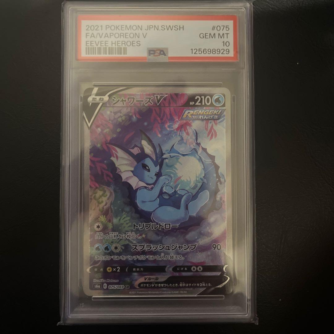 シャワーズV SR S6a イーブイヒーローズ 075/069 PSA10