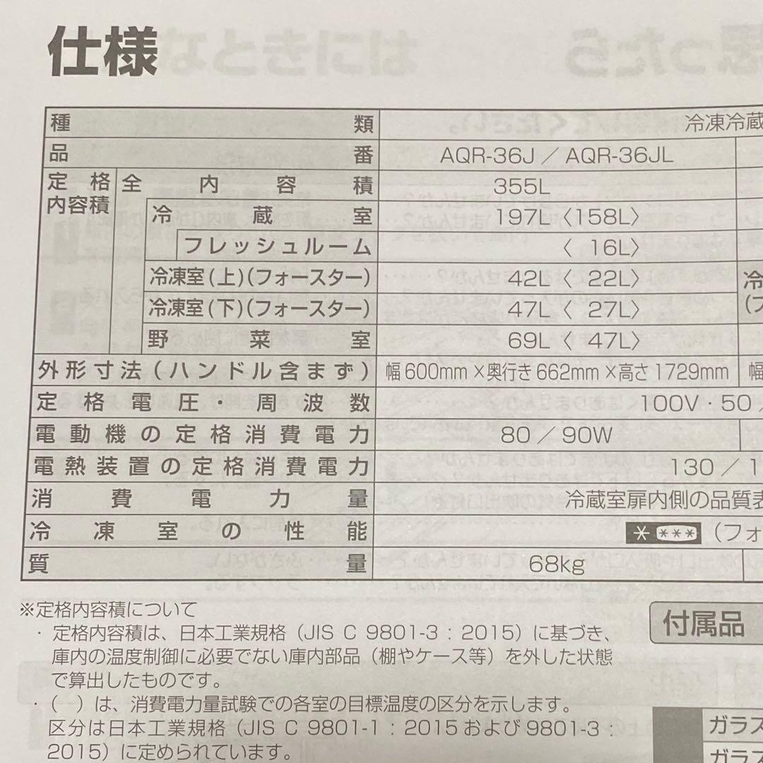 冷蔵庫　355L ＡＱＲ－３６Ｊ