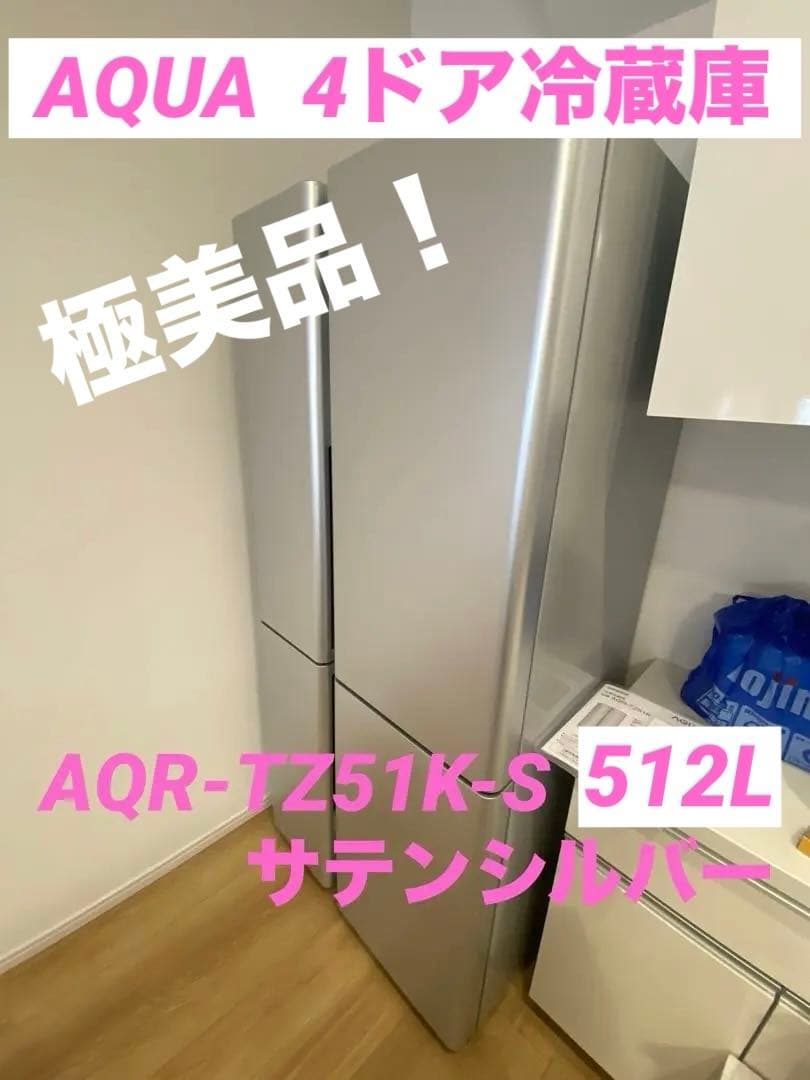 【直接引取限定・急ぎ特価】 AQUA冷蔵庫 512L 2021年 TZ51K-S