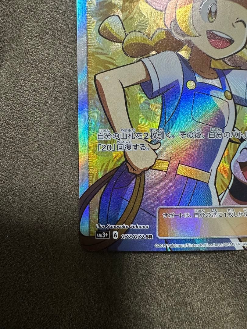 ポケモンブリーダー SR SM3+ ひかる伝説 077/072