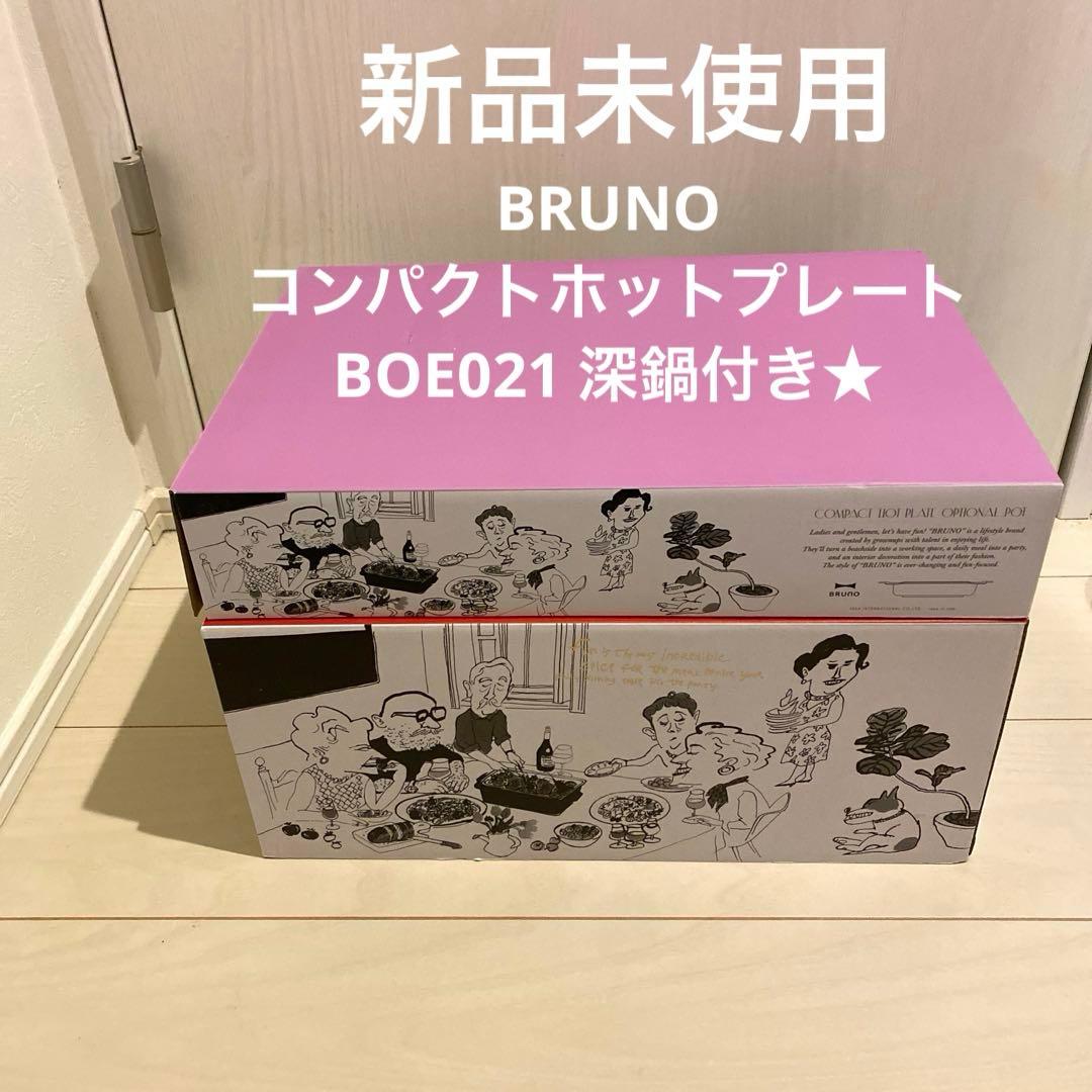新品未使用 BRUNO コンパクトホットプレート レッド BOE021 深鍋付き