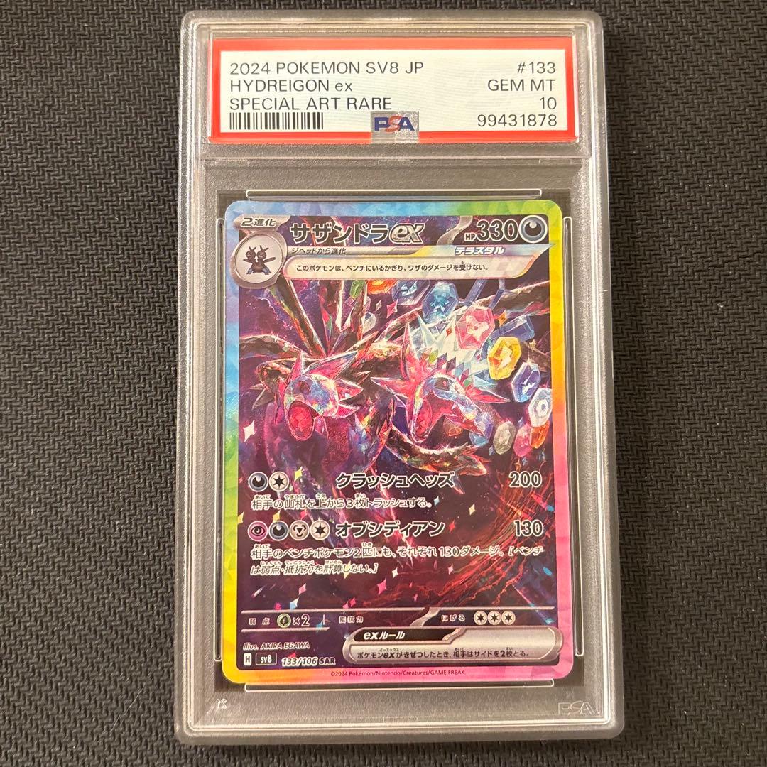 【PSA10】サザンドラex SAR SV8 超電ブレイカー 133/106 ⑦