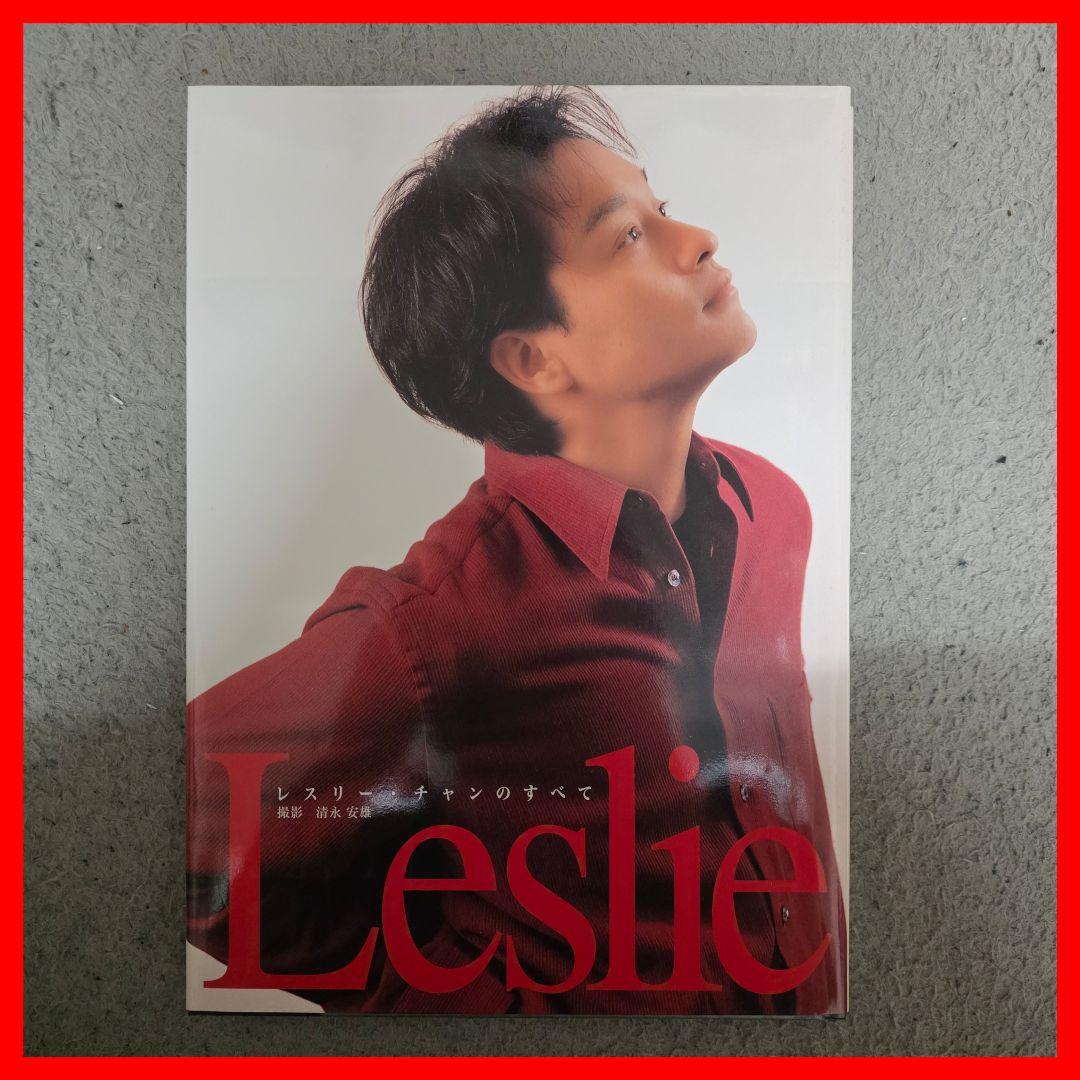 レスリー : レスリー・チャンのすべて
