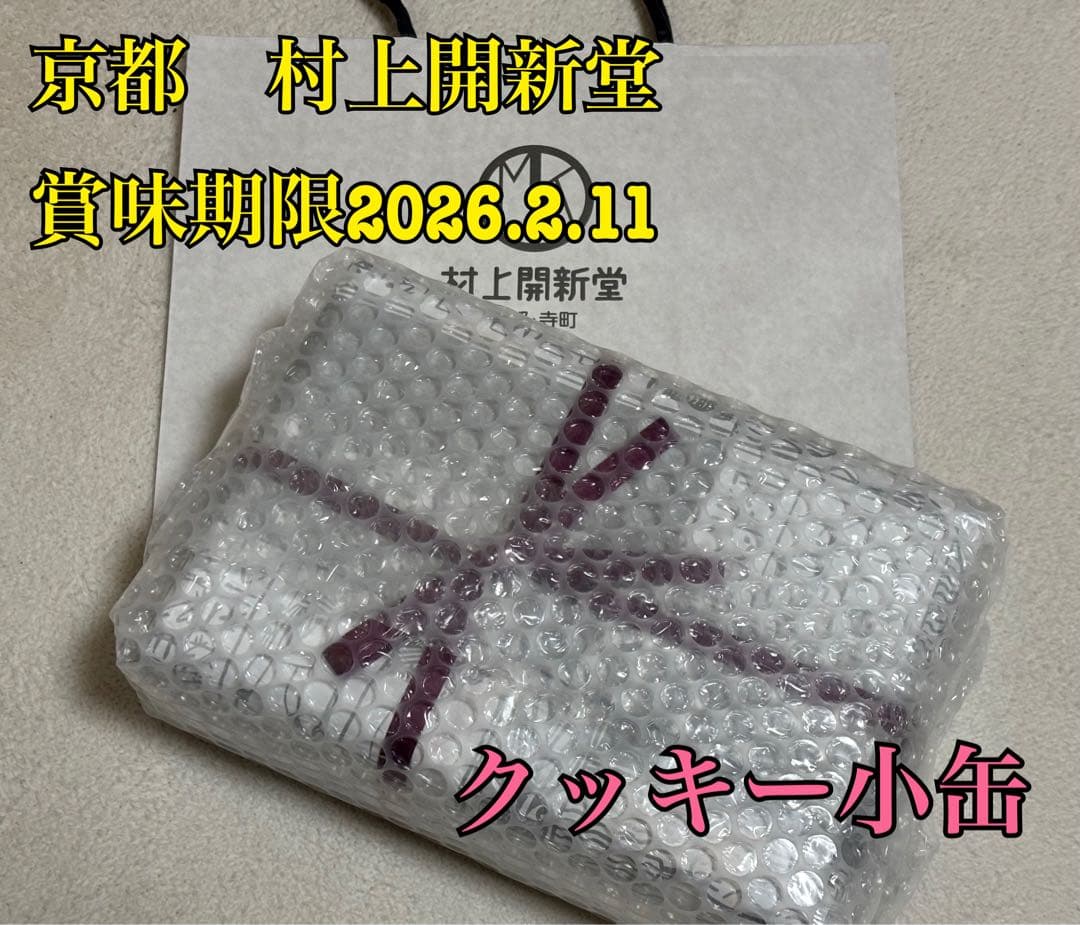 【入手困難】村上開新堂（京都 ）クッキー缶　小缶　新品・未開封