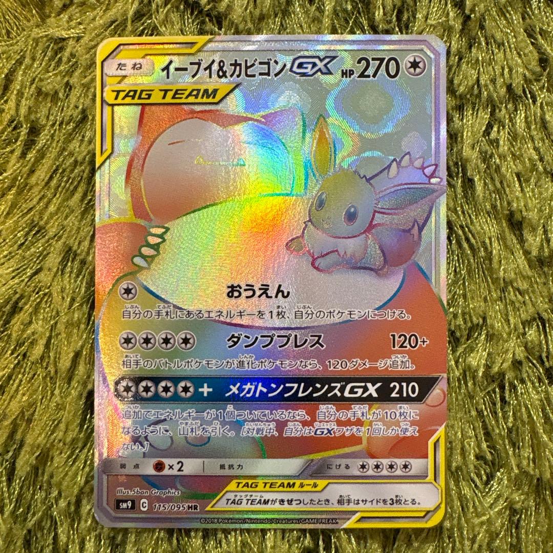 イーブイ＆カビゴンGX HR SM9 タッグボルト 115/095