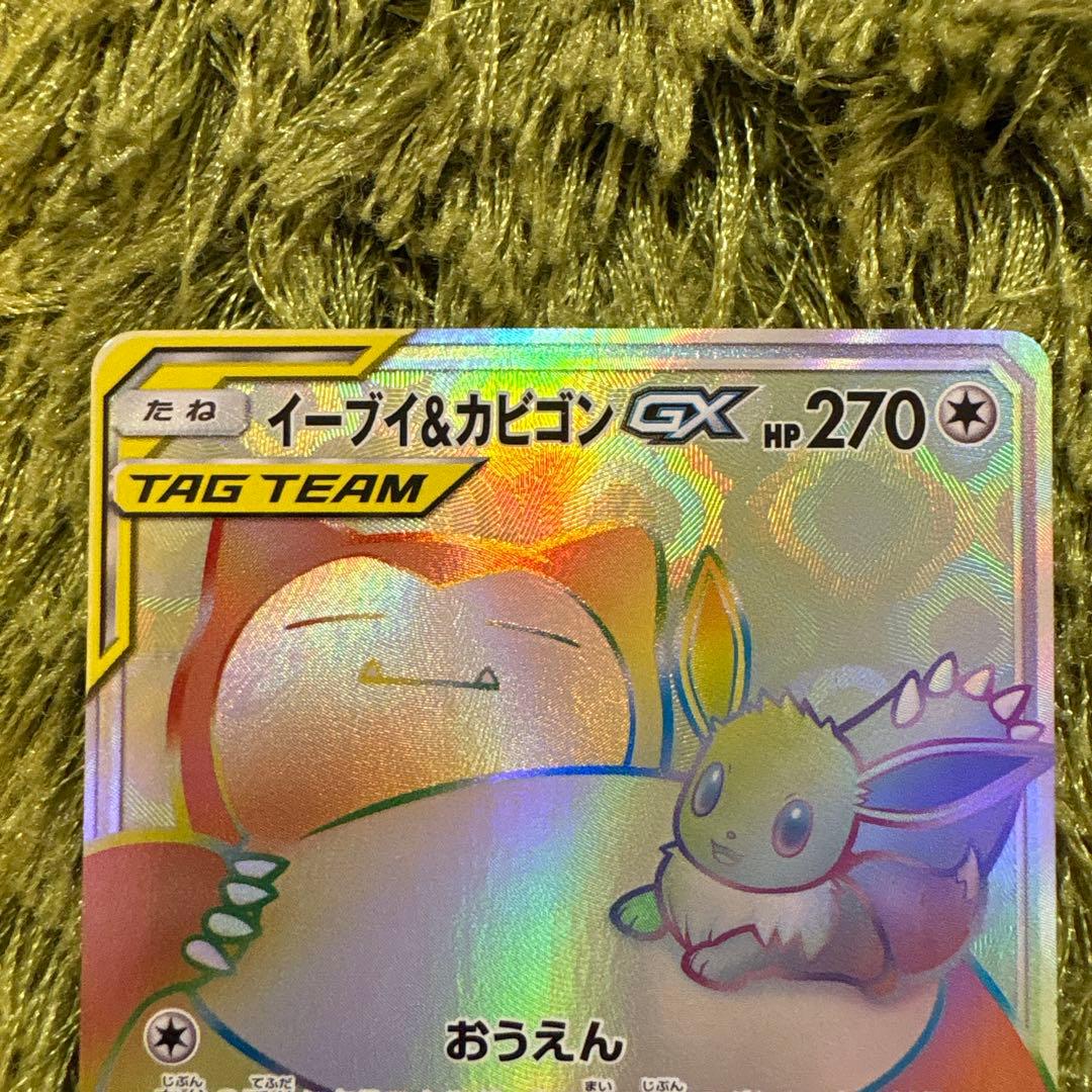 イーブイ＆カビゴンGX HR SM9 タッグボルト 115/095