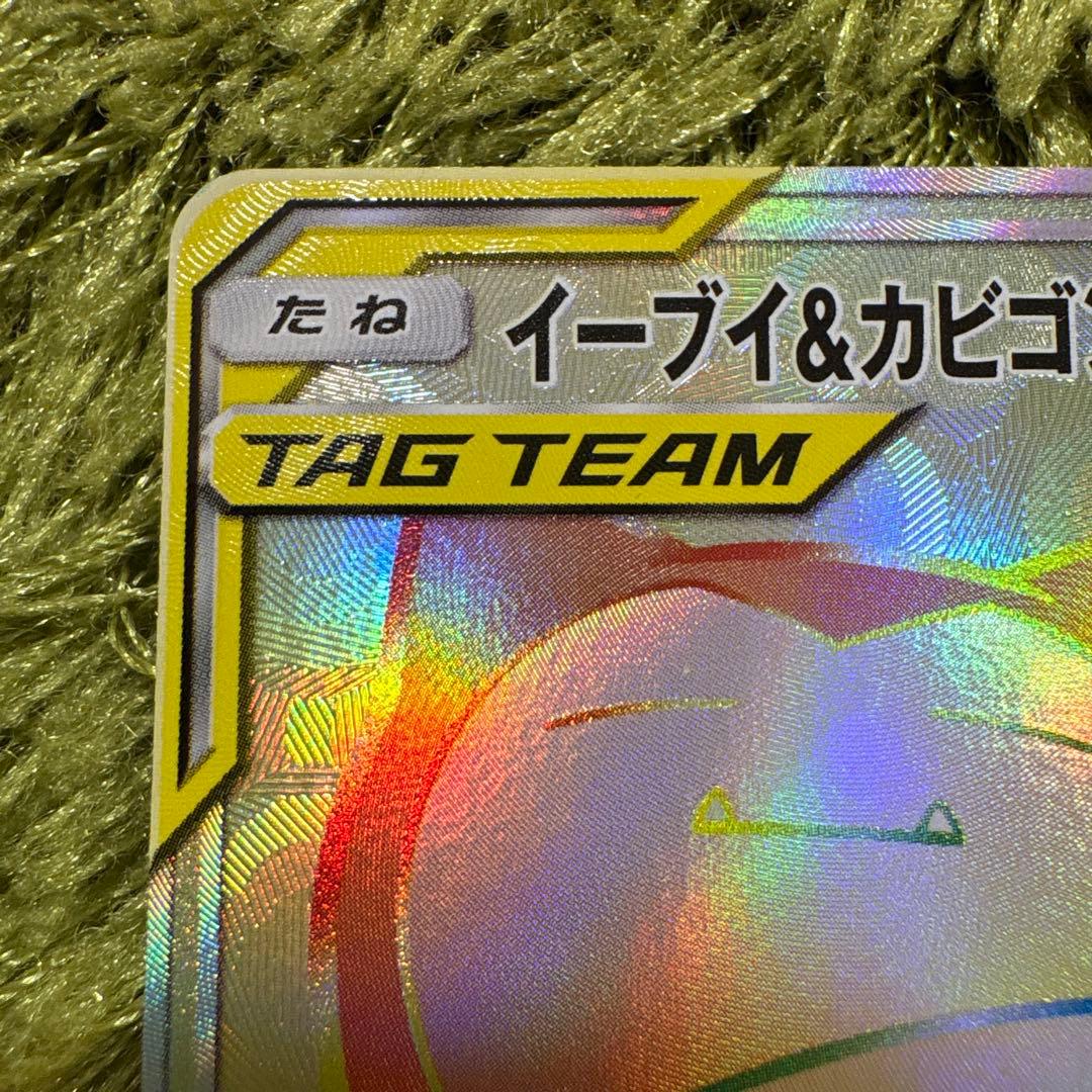 イーブイ＆カビゴンGX HR SM9 タッグボルト 115/095