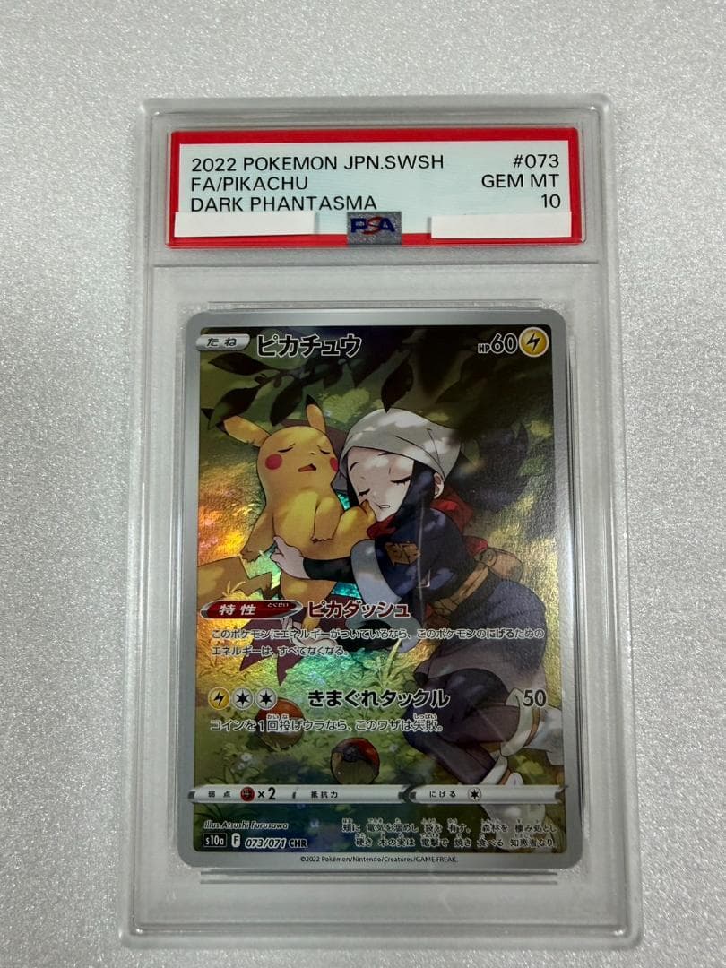 PSA10 ピカチュウ 073/071 CHR